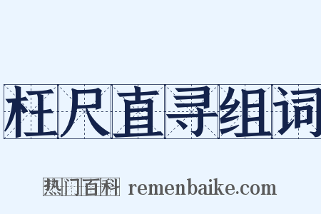 枉尺直寻组词是什么意思的图片